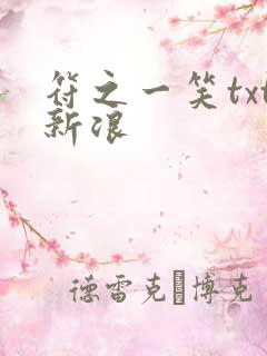 符之一笑txt新浪