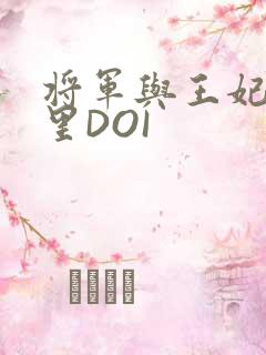 将军与王妃在水里DOI