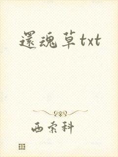 还魂草txt