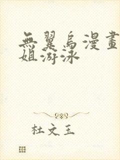 无翼乌漫画和学姐游泳