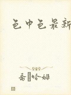 色中色最新论坛