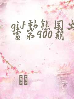 gif动态图出处第900期