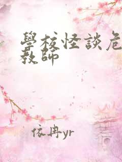 学校怪谈危险女教师