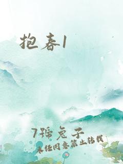 抱春1