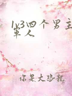 1v3四个男主军人