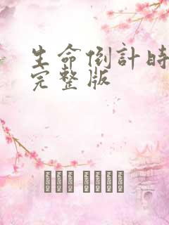 生命倒计时小说完整版