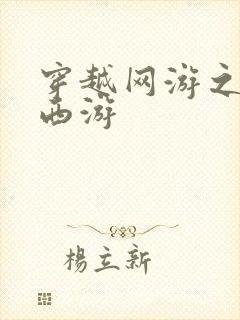 穿越网游之梦幻西游
