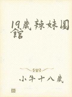 19岁辣妹图书馆