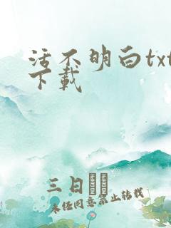 活不明白txt下载