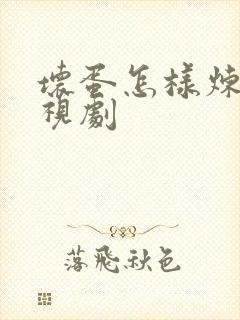 坏蛋怎样炼成电视剧