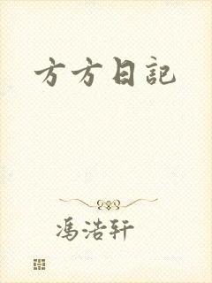 方方日记