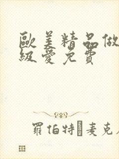 欧美精品做人一级爱免费