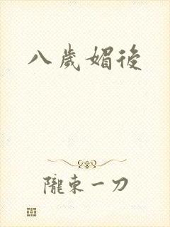 八岁媚后