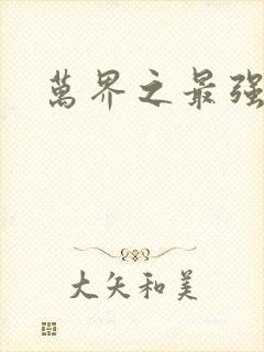 万界之最强老爹