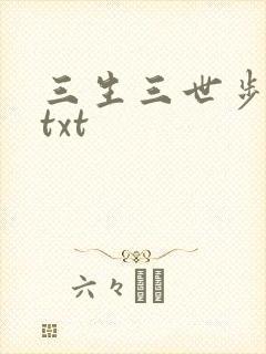 三生三世步生莲txt