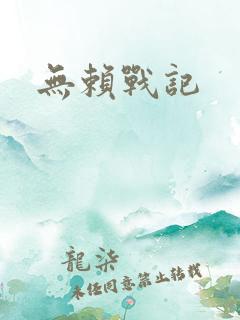 无赖战记