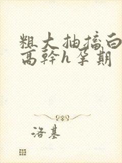 粗大抽搐白浊h高干h孕期