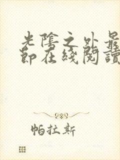 光阴之外最新章节在线阅读