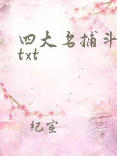 四大名捕斗将军txt