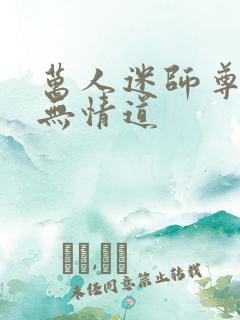 万人迷师尊他修无情道