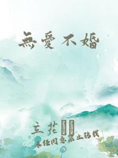 无爱不婚