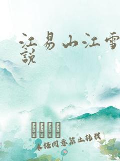 江易山江雪梨小说