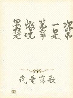 墨燃第一次进入楚晚宁是第几章