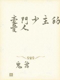 豪门少主的禁忌爱人