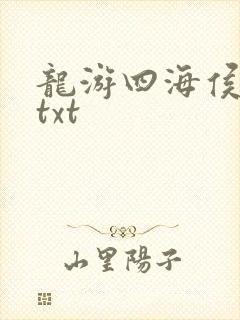 龙游四海侯龙涛txt