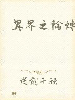 异界之轮转太一