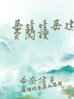 岳晴晴岳建南免费阅读