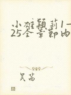 小雄颖莉1—925全章节内容介绍