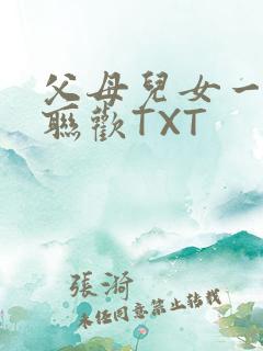 父母儿女一家大联欢TXT