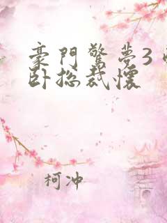 豪门惊梦3 醉卧总裁怀