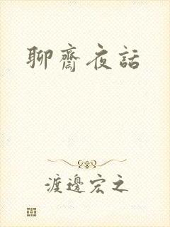 聊斋夜话