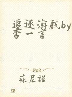 追逐游戏by杳杳一言