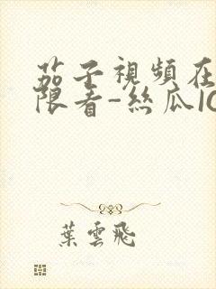 茄子视频在线无限看-丝瓜IOS苏州晶体公司红