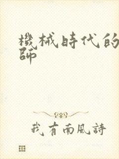 机械时代的农耕师