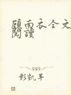 顾南衣全文免费阅读