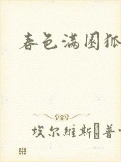 春色满园狐不归