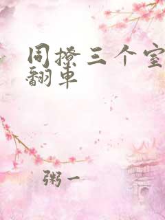 同撩三个室友后翻车