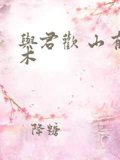 与君欢 山有青木