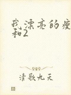 我漂亮的瘦子1和2