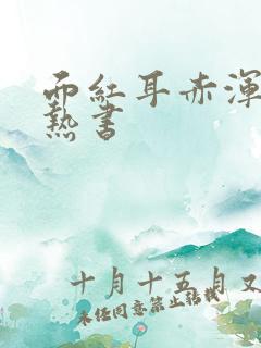 面红耳赤浑身燥热书