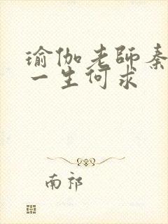 瑜伽老师秦菲雪一生何求