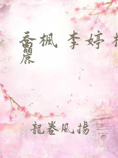 乔枫 李婷 杨丽