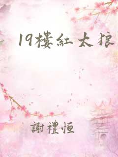 19楼红太狼