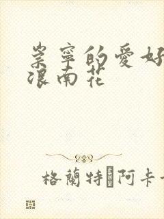 崇宁的爱好PO浪南花