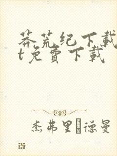 莽荒纪下载txt免费下载