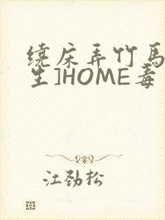 绕床弄竹马[重生]HOME毒步天下